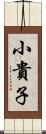 小貴子 Scroll