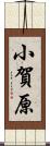 小賀原 Scroll