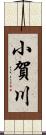 小賀川 Scroll