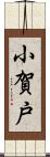 小賀戸 Scroll