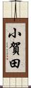 小賀田 Scroll