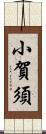 小賀須 Scroll