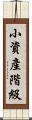 小資產階級 Scroll