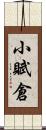 小賦倉 Scroll