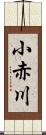 小赤川 Scroll