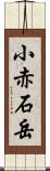 小赤石岳 Scroll