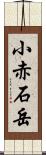 小赤石岳 Scroll