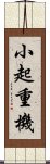 小起重機 Scroll