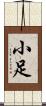 小足 Scroll