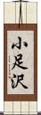 小足沢 Scroll