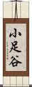 小足谷 Scroll