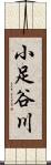 小足谷川 Scroll