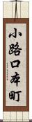 小路口本町 Scroll