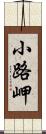 小路岬 Scroll