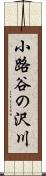 小路谷の沢川 Scroll