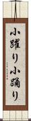 小躍り Scroll
