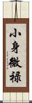 小身微禄 Scroll