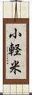 小軽米 Scroll