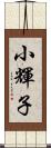 小輝子 Scroll