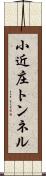 小近庄トンネル Scroll