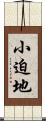小迫地 Scroll