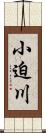 小迫川 Scroll