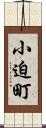 小迫町 Scroll