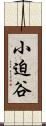 小迫谷 Scroll