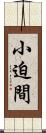 小迫間 Scroll