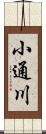 小通川 Scroll