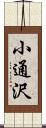 小通沢 Scroll