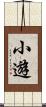 小遊 Scroll