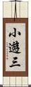 小遊三 Scroll