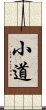 小道 Scroll