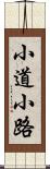 小道 Scroll