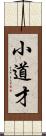 小道才 Scroll