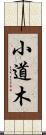 小道木 Scroll