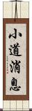 小道消息 Scroll