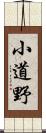 小道野 Scroll