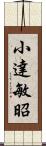 小達敏昭 Scroll