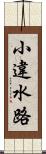 小違水路 Scroll