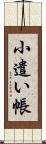 小遣い帳 Scroll