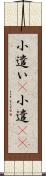 小遣い(P) Scroll