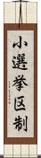 小選挙区制 Scroll