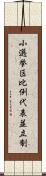 小選挙区比例代表並立制 Scroll