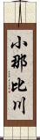 小那比川 Scroll