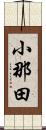 小那田 Scroll