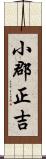 小郡正吉 Scroll