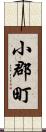 小郡町 Scroll