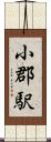 小郡駅 Scroll